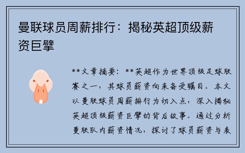 曼联球员周薪排行：揭秘英超顶级薪资巨擘