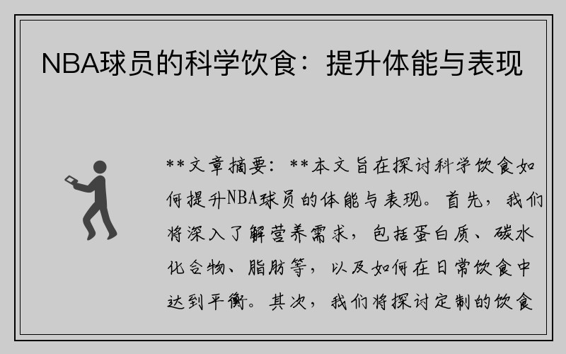 NBA球员的科学饮食：提升体能与表现