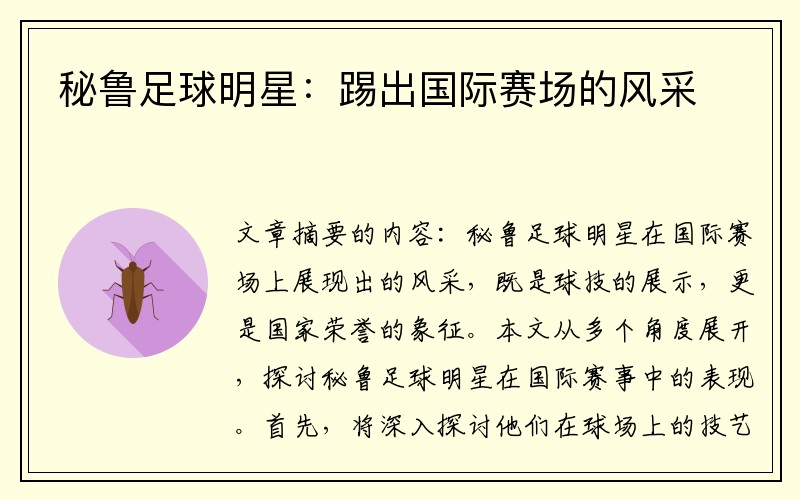 秘鲁足球明星：踢出国际赛场的风采