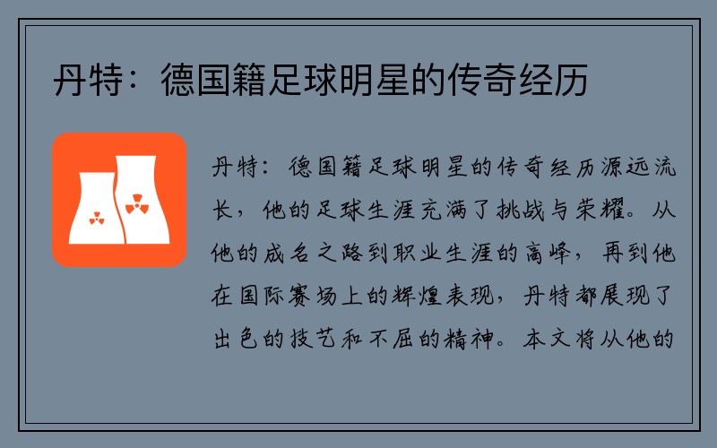丹特：德国籍足球明星的传奇经历