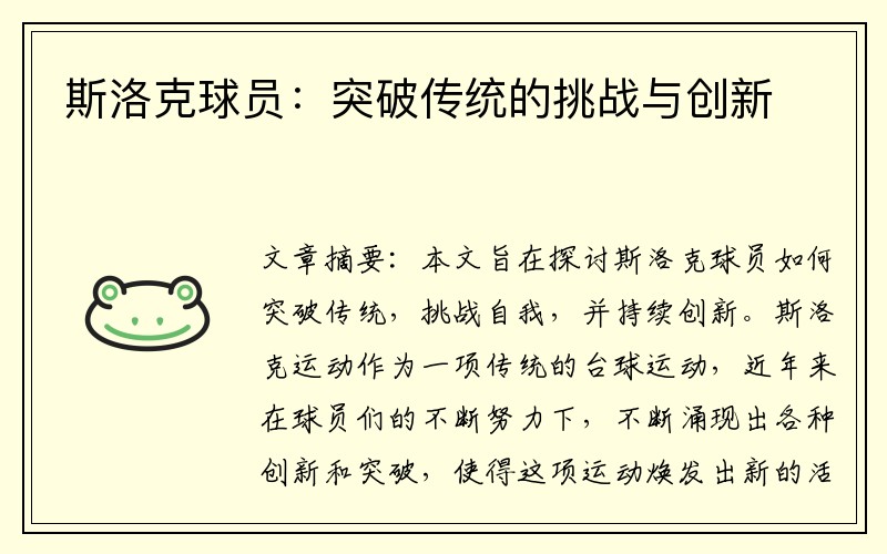 斯洛克球员：突破传统的挑战与创新