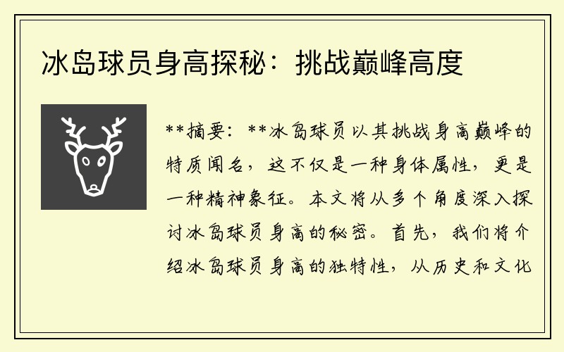 冰岛球员身高探秘：挑战巅峰高度