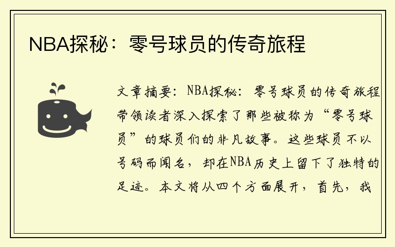 NBA探秘：零号球员的传奇旅程