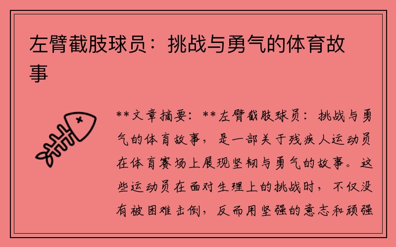 左臂截肢球员：挑战与勇气的体育故事