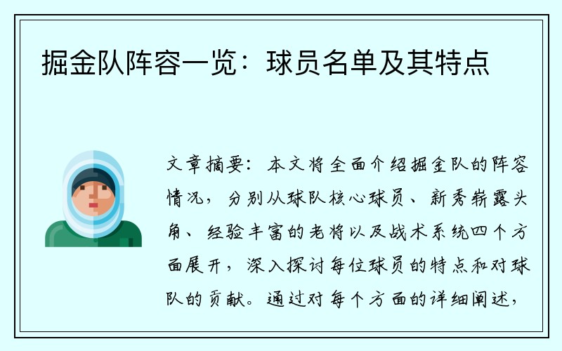 掘金队阵容一览：球员名单及其特点
