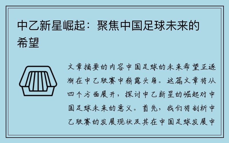 中乙新星崛起：聚焦中国足球未来的希望