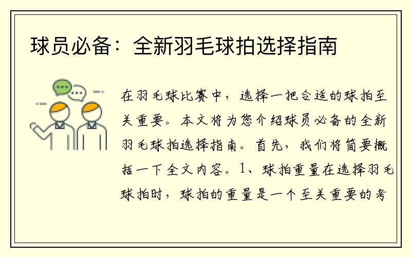 球员必备：全新羽毛球拍选择指南