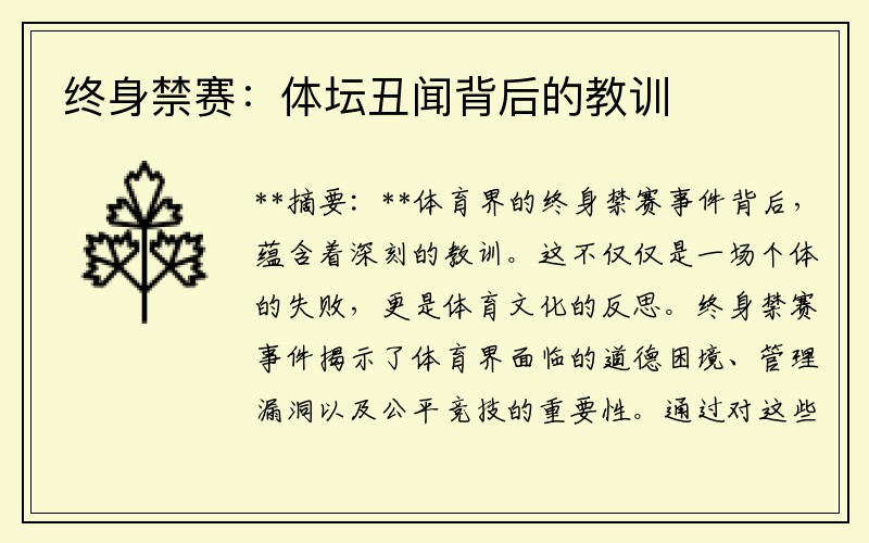 终身禁赛：体坛丑闻背后的教训