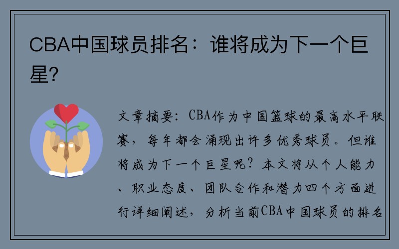 CBA中国球员排名：谁将成为下一个巨星？