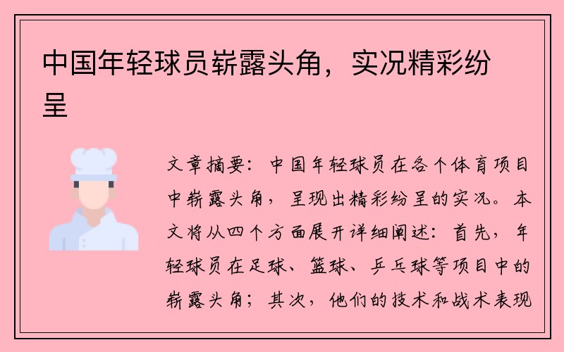 中国年轻球员崭露头角，实况精彩纷呈