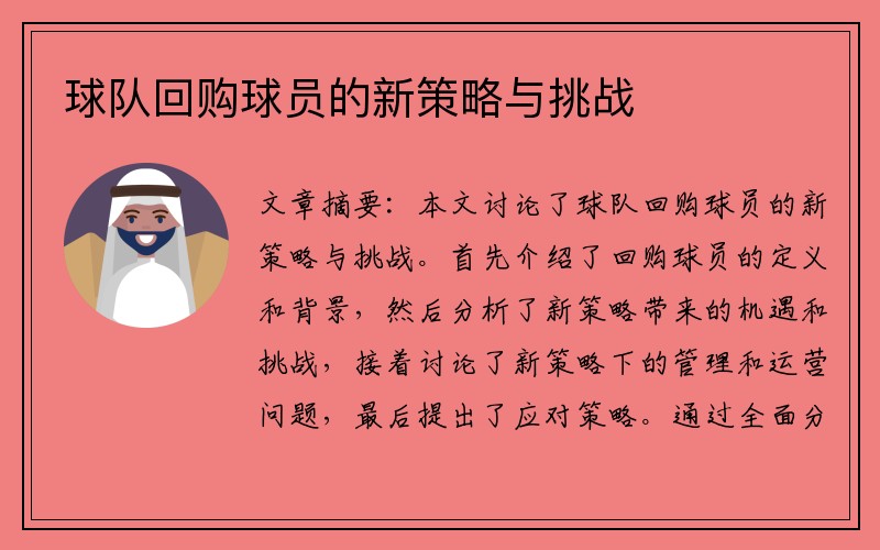 球队回购球员的新策略与挑战