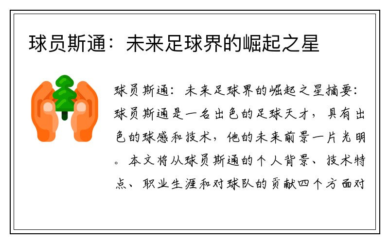 球员斯通：未来足球界的崛起之星