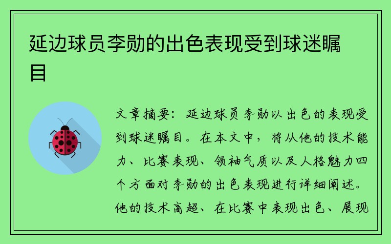 延边球员李勋的出色表现受到球迷瞩目