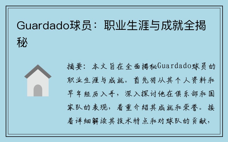 Guardado球员：职业生涯与成就全揭秘