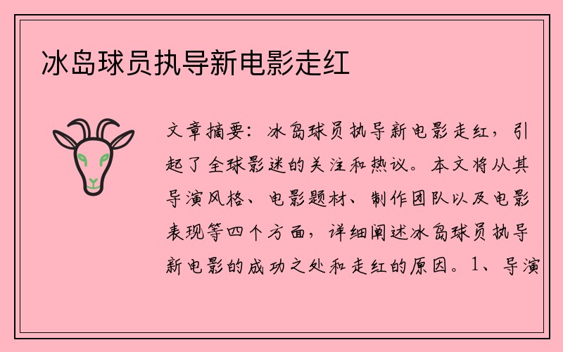 冰岛球员执导新电影走红  