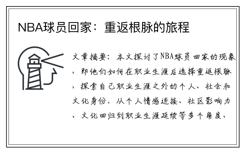 NBA球员回家：重返根脉的旅程