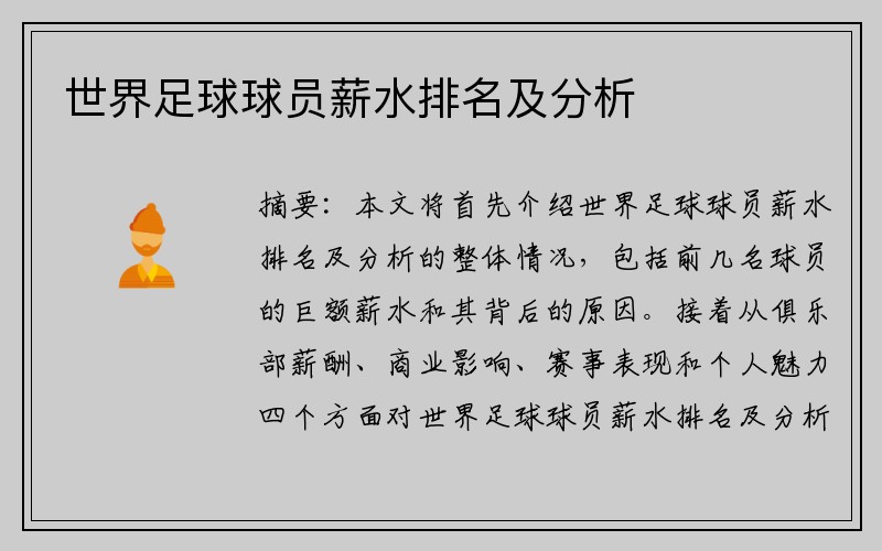 世界足球球员薪水排名及分析
