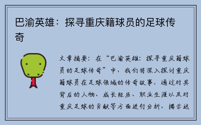 巴渝英雄：探寻重庆籍球员的足球传奇