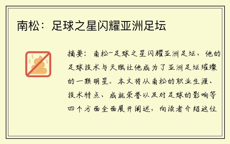 南松：足球之星闪耀亚洲足坛