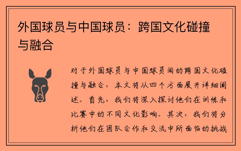 外国球员与中国球员：跨国文化碰撞与融合