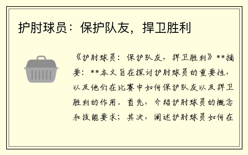 护肘球员：保护队友，捍卫胜利