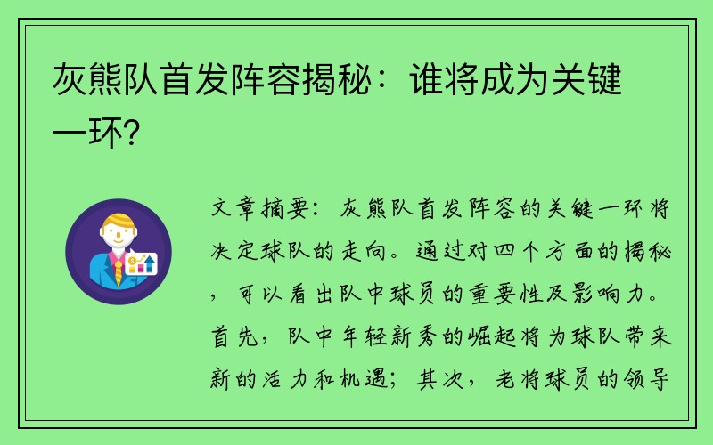 灰熊队首发阵容揭秘：谁将成为关键一环？