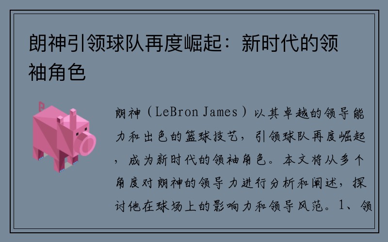 朗神引领球队再度崛起：新时代的领袖角色