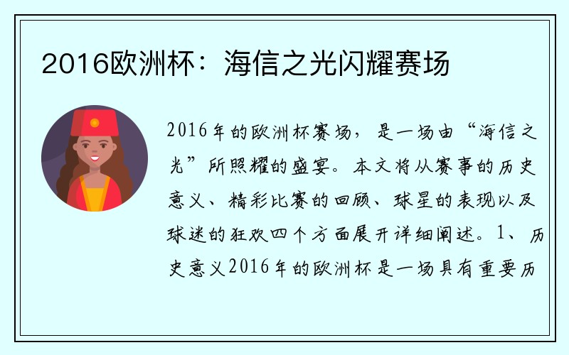2016欧洲杯：海信之光闪耀赛场