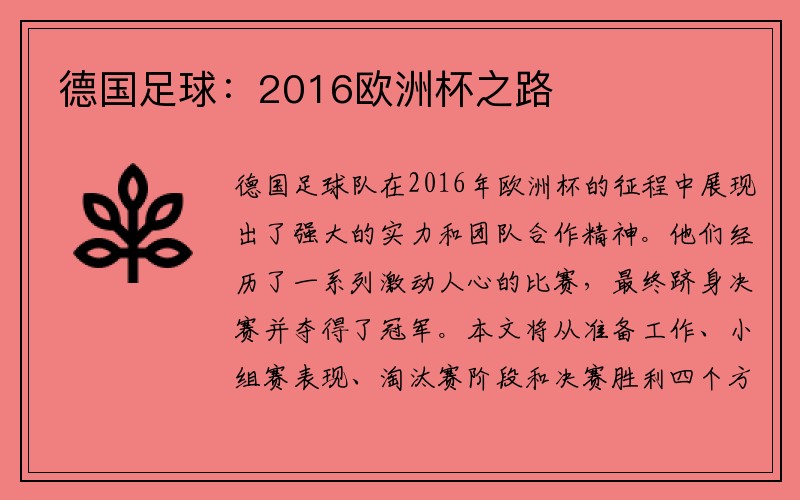 德国足球：2016欧洲杯之路