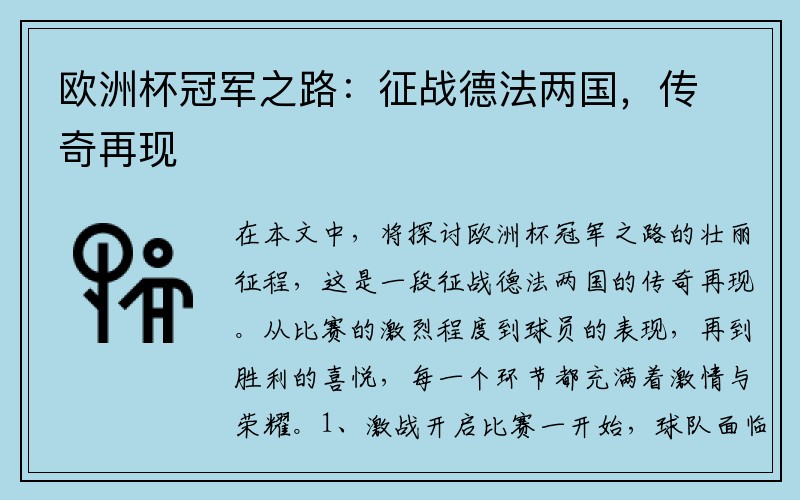 欧洲杯冠军之路：征战德法两国，传奇再现