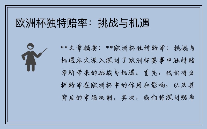 欧洲杯独特赔率：挑战与机遇