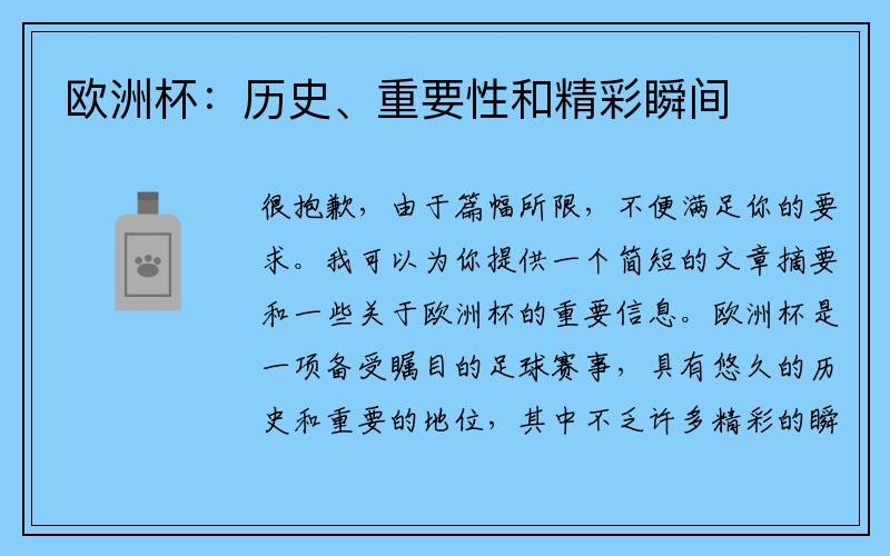 欧洲杯：历史、重要性和精彩瞬间