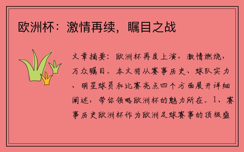 欧洲杯：激情再续，瞩目之战