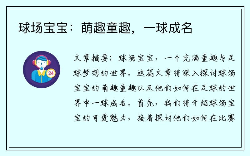 球场宝宝：萌趣童趣，一球成名