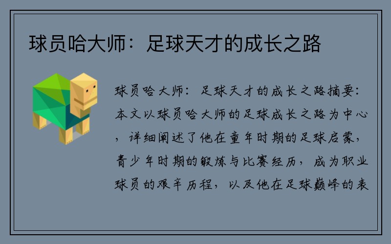 球员哈大师：足球天才的成长之路