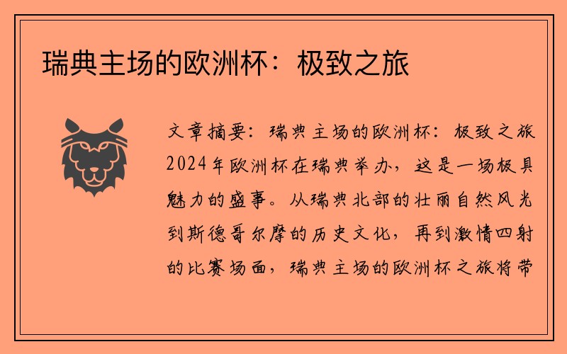 瑞典主场的欧洲杯：极致之旅