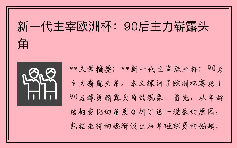 新一代主宰欧洲杯：90后主力崭露头角