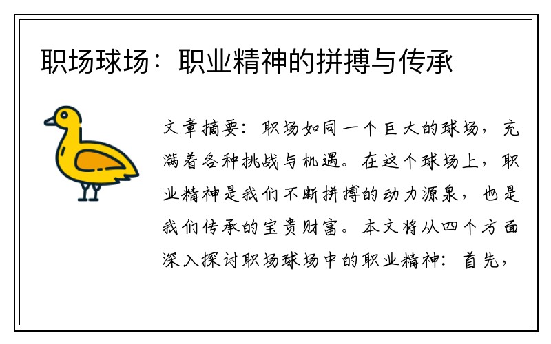 职场球场：职业精神的拼搏与传承