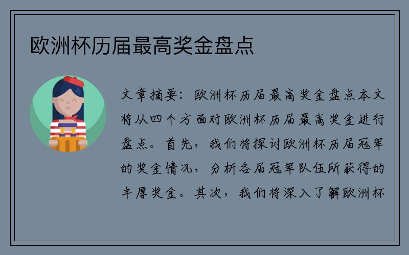 欧洲杯历届最高奖金盘点