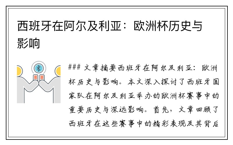 西班牙在阿尔及利亚：欧洲杯历史与影响