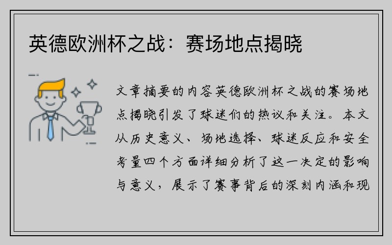 英德欧洲杯之战：赛场地点揭晓