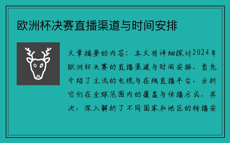 欧洲杯决赛直播渠道与时间安排