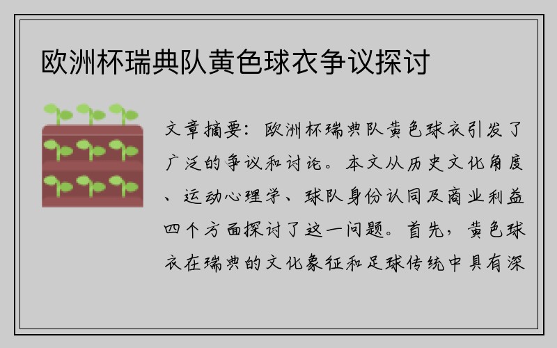 欧洲杯瑞典队黄色球衣争议探讨