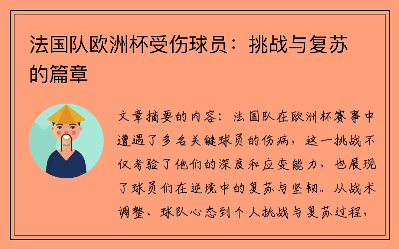 法国队欧洲杯受伤球员：挑战与复苏的篇章
