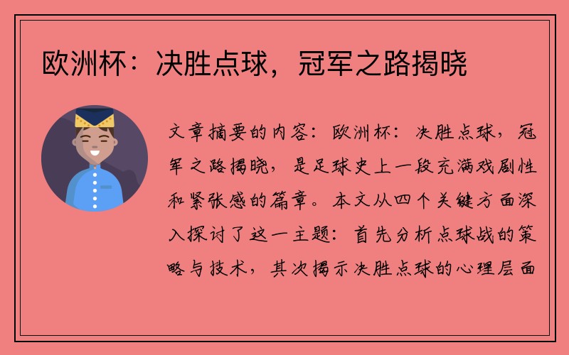 欧洲杯：决胜点球，冠军之路揭晓