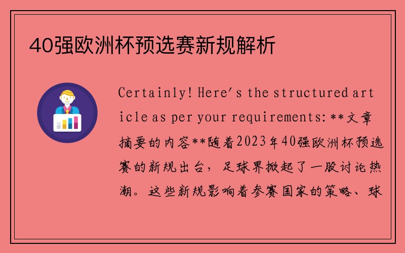 40强欧洲杯预选赛新规解析