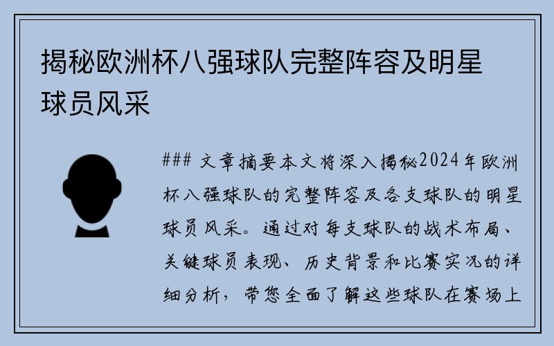 揭秘欧洲杯八强球队完整阵容及明星球员风采