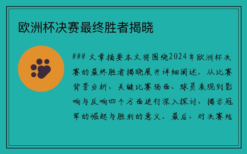 欧洲杯决赛最终胜者揭晓