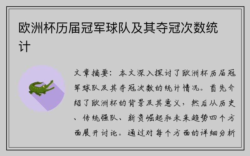 欧洲杯历届冠军球队及其夺冠次数统计