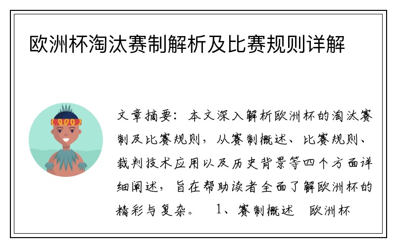 欧洲杯淘汰赛制解析及比赛规则详解